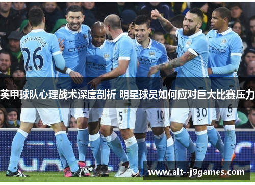 英甲球队心理战术深度剖析 明星球员如何应对巨大比赛压力