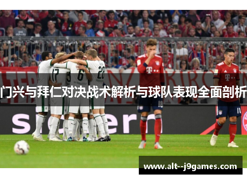 门兴与拜仁对决战术解析与球队表现全面剖析 门兴与拜仁对决战术解析与球队表现全面剖析