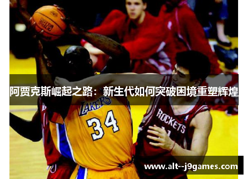 阿贾克斯崛起之路：新生代如何突破困境重塑辉煌