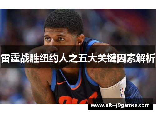 雷霆战胜纽约人之五大关键因素解析