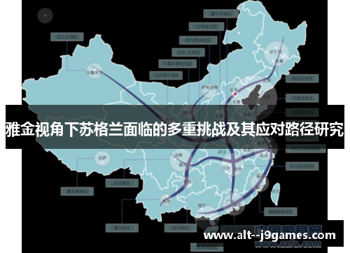 雅金视角下苏格兰面临的多重挑战及其应对路径研究