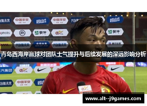 青岛西海岸赢球对团队士气提升与后续发展的深远影响分析