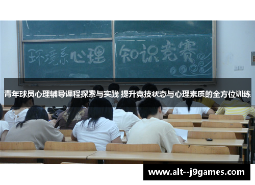 青年球员心理辅导课程探索与实践 提升竞技状态与心理素质的全方位训练