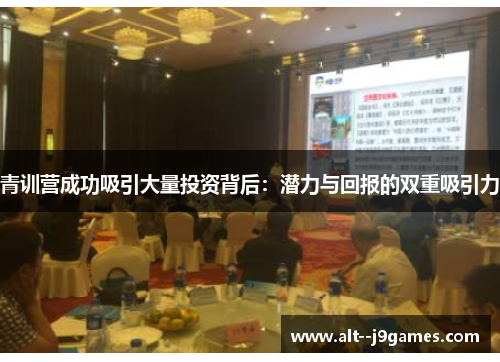 青训营成功吸引大量投资背后：潜力与回报的双重吸引力