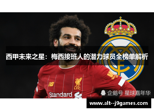 西甲未来之星:梅西接班人的潜力球员全榜单解析 西甲未来之星:梅西接班人的潜力球员全榜单解析