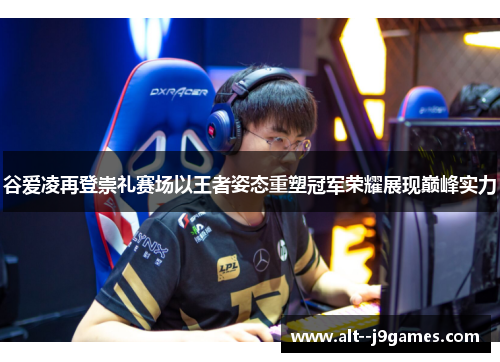谷爱凌再登崇礼赛场以王者姿态重塑冠军荣耀展现巅峰实力 谷爱凌再登崇礼赛场以王者姿态重塑冠军荣耀展现巅峰实力