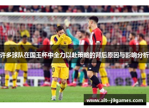 许多球队在国王杯中全力以赴策略的背后原因与影响分析