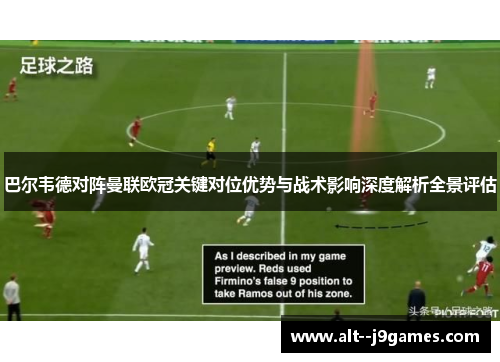 巴尔韦德对阵曼联欧冠关键对位优势与战术影响深度解析全景评估