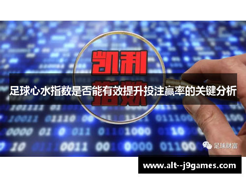 足球心水指数是否能有效提升投注赢率的关键分析