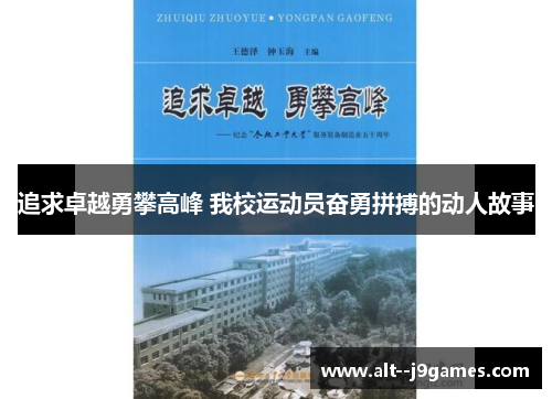 追求卓越勇攀高峰 我校运动员奋勇拼搏的动人故事 追求卓越勇攀高峰 我校运动员奋勇拼搏的动人故事