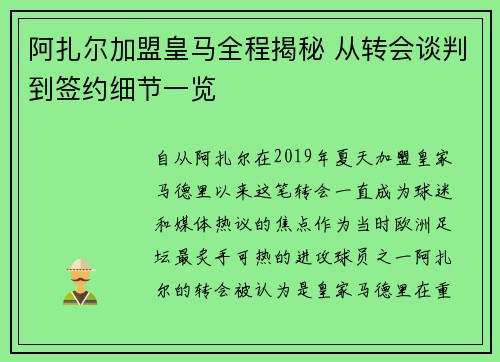 阿扎尔加盟皇马全程揭秘 从转会谈判到签约细节一览