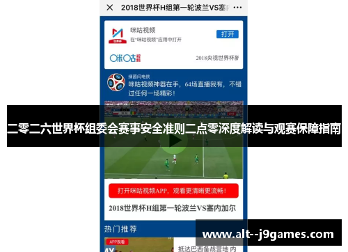 二零二六世界杯组委会赛事安全准则二点零深度解读与观赛保障指南 二零二六世界杯组委会赛事安全准则二点零深度解读与观赛保障指南