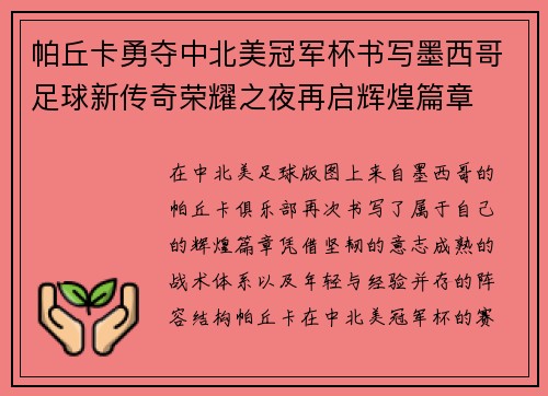 帕丘卡勇夺中北美冠军杯书写墨西哥足球新传奇荣耀之夜再启辉煌篇章