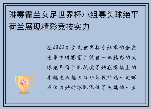 琳赛霍兰女足世界杯小组赛头球绝平荷兰展现精彩竞技实力 琳赛霍兰女足世界杯小组赛头球绝平荷兰展现精彩竞技实力