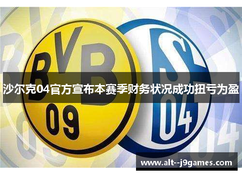 沙尔克04官方宣布本赛季财务状况成功扭亏为盈 沙尔克04官方宣布本赛季财务状况成功扭亏为盈