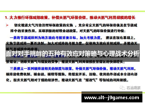面对对手挑衅的五种有效应对策略与心理战术分析 面对对手挑衅的五种有效应对策略与心理战术分析