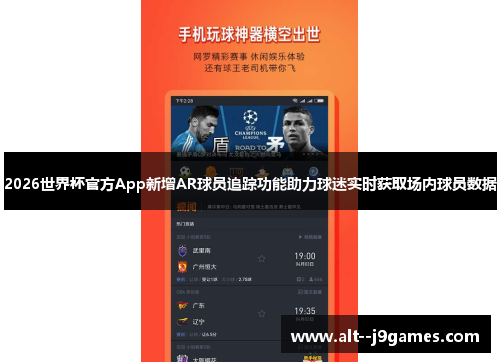2026世界杯官方App新增AR球员追踪功能助力球迷实时获取场内球员数据