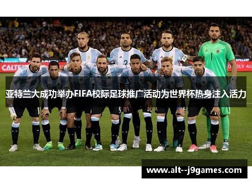 亚特兰大成功举办FIFA校际足球推广活动为世界杯热身注入活力