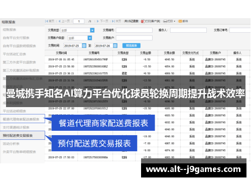 曼城携手知名AI算力平台优化球员轮换周期提升战术效率