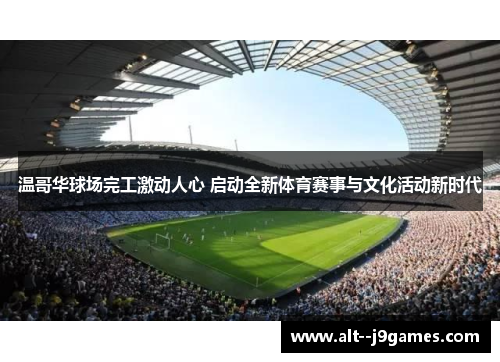 温哥华球场完工激动人心 启动全新体育赛事与文化活动新时代