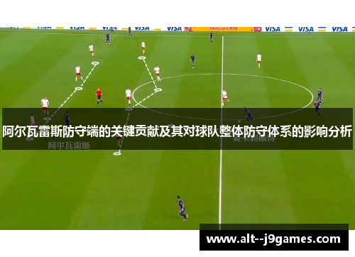 阿尔瓦雷斯防守端的关键贡献及其对球队整体防守体系的影响分析