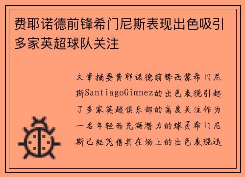 费耶诺德前锋希门尼斯表现出色吸引多家英超球队关注