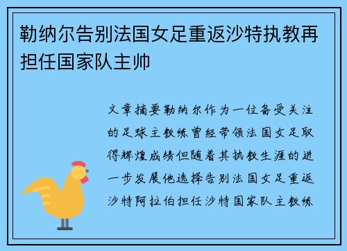 勒纳尔告别法国女足重返沙特执教再担任国家队主帅