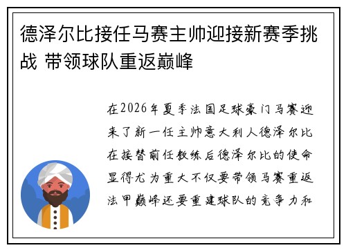 德泽尔比接任马赛主帅迎接新赛季挑战 带领球队重返巅峰