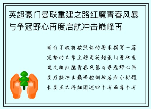 英超豪门曼联重建之路红魔青春风暴与争冠野心再度启航冲击巅峰再