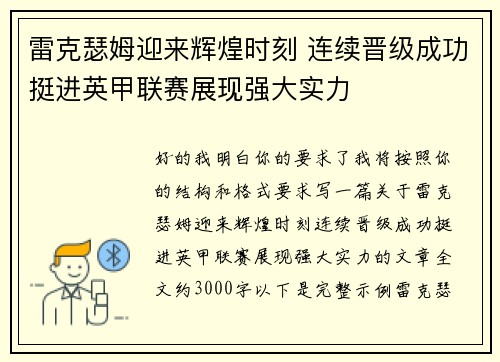 雷克瑟姆迎来辉煌时刻 连续晋级成功挺进英甲联赛展现强大实力