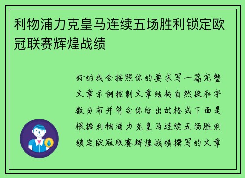 利物浦力克皇马连续五场胜利锁定欧冠联赛辉煌战绩