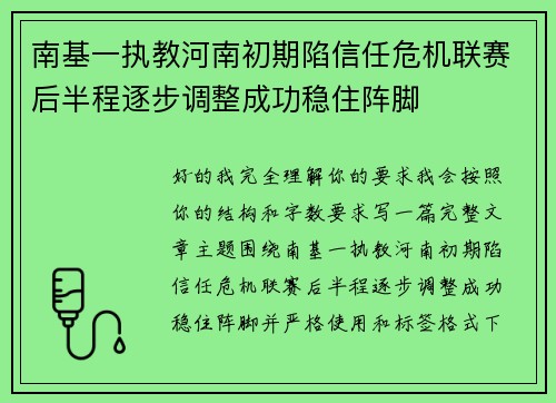 南基一执教河南初期陷信任危机联赛后半程逐步调整成功稳住阵脚