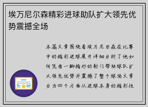 埃万尼尔森精彩进球助队扩大领先优势震撼全场