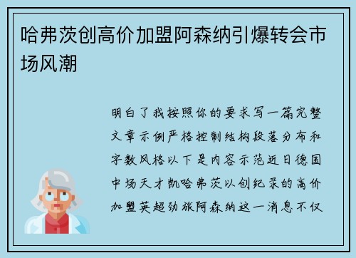 哈弗茨创高价加盟阿森纳引爆转会市场风潮