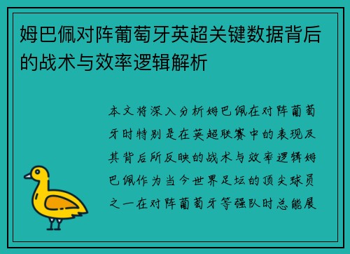 姆巴佩对阵葡萄牙英超关键数据背后的战术与效率逻辑解析