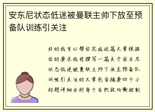 安东尼状态低迷被曼联主帅下放至预备队训练引关注
