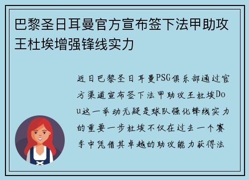巴黎圣日耳曼官方宣布签下法甲助攻王杜埃增强锋线实力