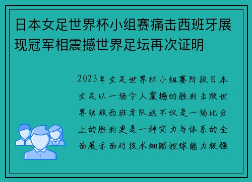 日本女足世界杯小组赛痛击西班牙展现冠军相震撼世界足坛再次证明