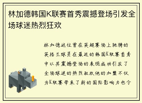 林加德韩国K联赛首秀震撼登场引发全场球迷热烈狂欢