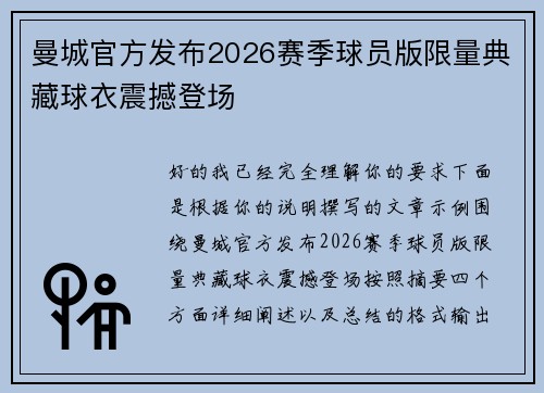 曼城官方发布2026赛季球员版限量典藏球衣震撼登场