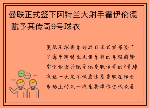 曼联正式签下阿特兰大射手霍伊伦德 赋予其传奇9号球衣