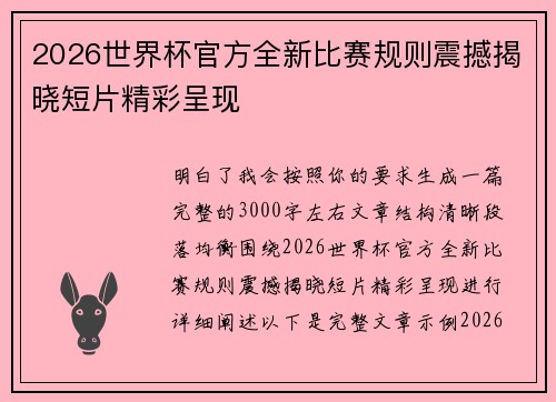 2026世界杯官方全新比赛规则震撼揭晓短片精彩呈现