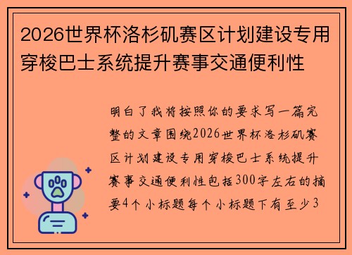 2026世界杯洛杉矶赛区计划建设专用穿梭巴士系统提升赛事交通便利性