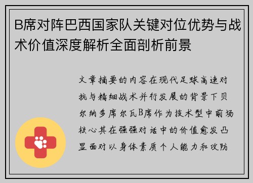 B席对阵巴西国家队关键对位优势与战术价值深度解析全面剖析前景