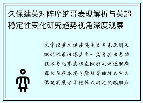 久保建英对阵摩纳哥表现解析与英超稳定性变化研究趋势视角深度观察