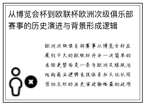 从博览会杯到欧联杯欧洲次级俱乐部赛事的历史演进与背景形成逻辑