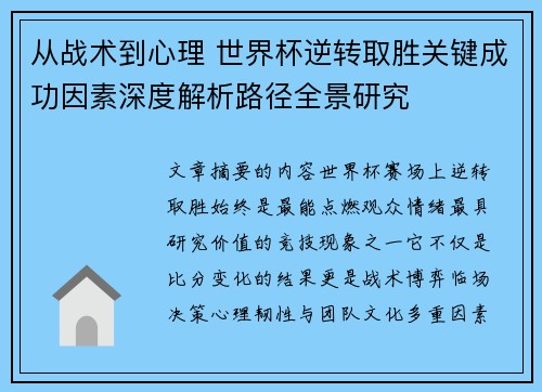 从战术到心理 世界杯逆转取胜关键成功因素深度解析路径全景研究