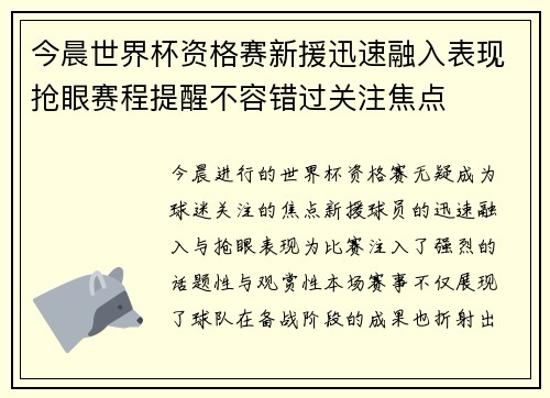 今晨世界杯资格赛新援迅速融入表现抢眼赛程提醒不容错过关注焦点