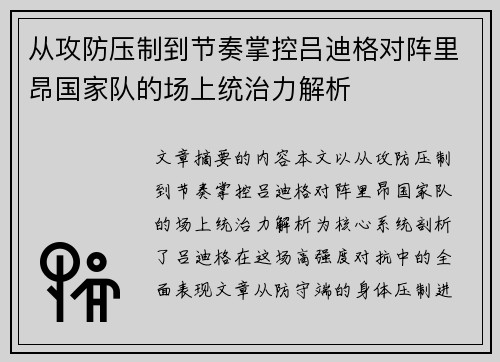 从攻防压制到节奏掌控吕迪格对阵里昂国家队的场上统治力解析