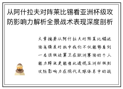 从阿什拉夫对阵莱比锡看亚洲杯级攻防影响力解析全景战术表现深度剖析